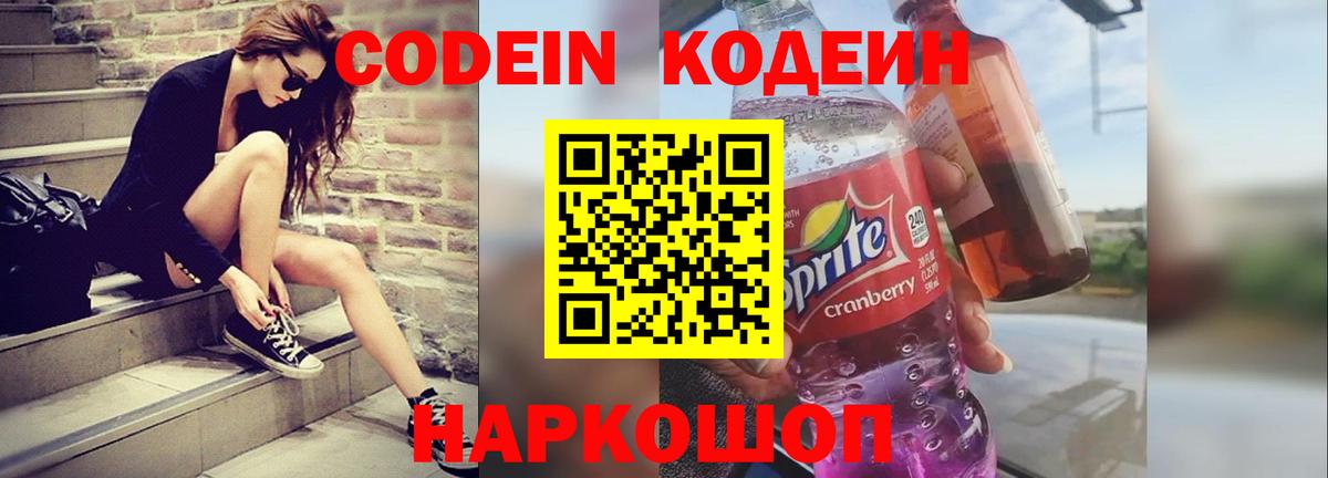 Кодеиновый сироп Lean Purple Drank  Вход с VPN  Ишим 
